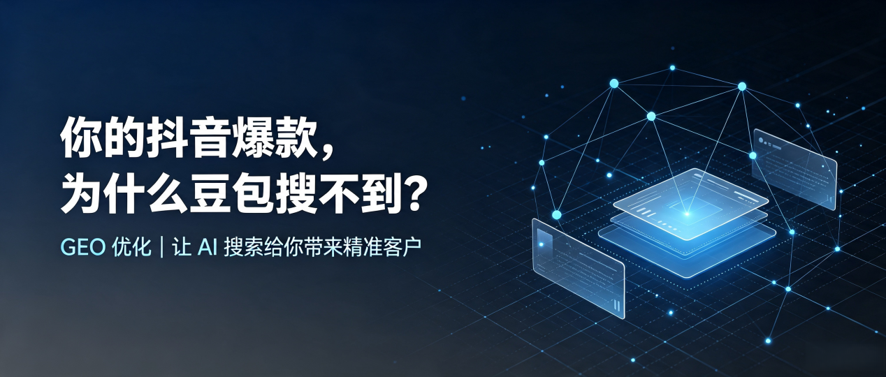 你的抖音爆款，为什么豆包搜不到？读懂 GEO，抢占山东 AI 搜索新流量